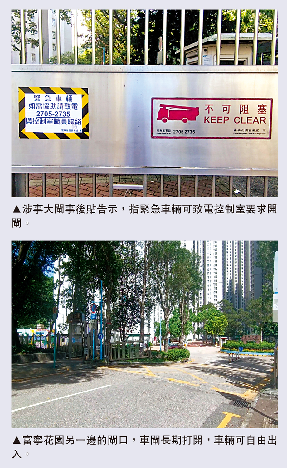 　　上圖：涉事大閘事後貼告示，指緊急車輛可致電控制室要求開閘。下圖：富寧花園另一邊的閘口，車閘長期打開，車輛可自由出入。
