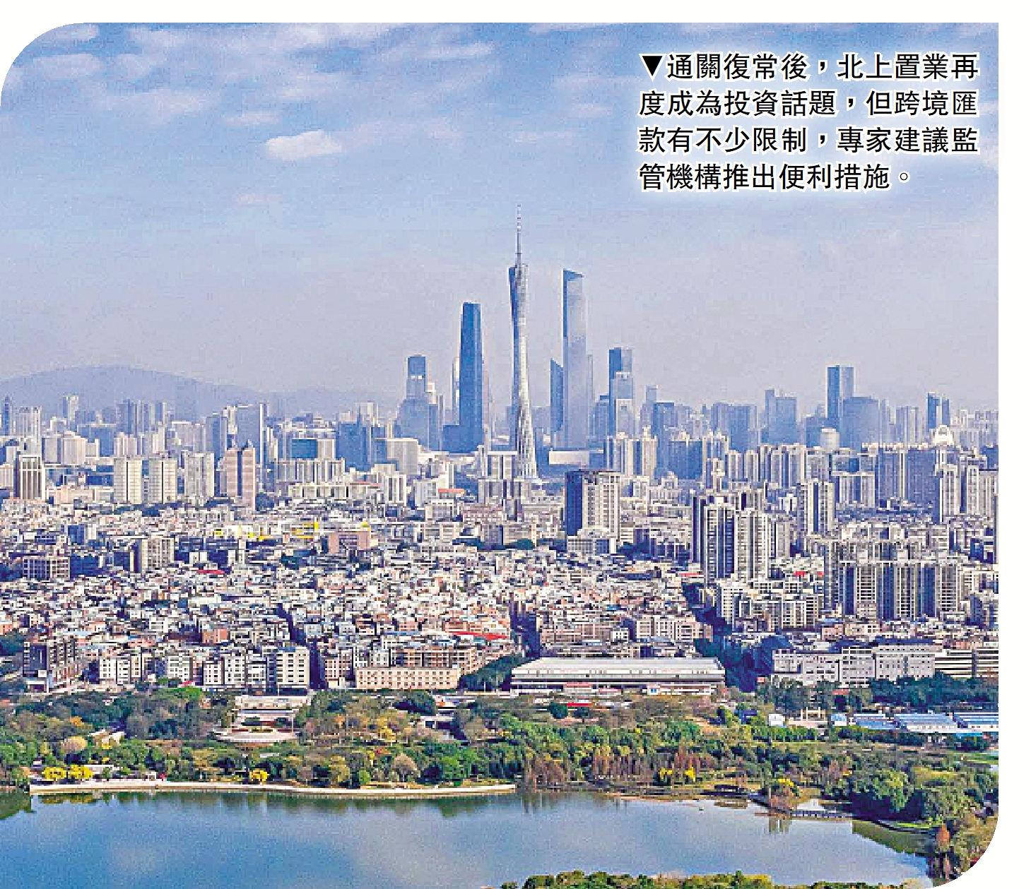 　　圖：通關復常後，北上置業再度成為投資話題，但跨境匯款有不少限制，專家建議監管機構推出便利措施。