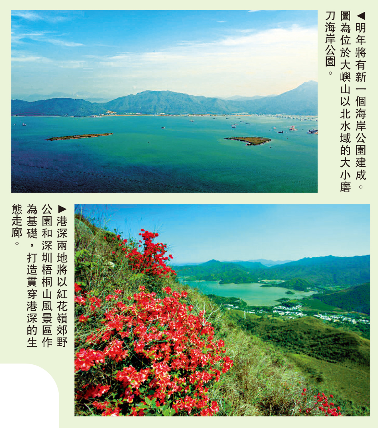 　　上圖：明年將有新一個海岸公園建成。圖為位於大嶼山以北水域的大小磨刀海岸公園。下圖：港深兩地將以紅花嶺郊野公園和深圳梧桐山風景區作為基礎，打造貫穿港深的生態走廊。