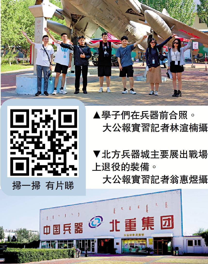 　　上圖：學子們在兵器前合照。\大公報實習記者林渲楠攝；下圖：北方兵器城主要展出戰場上退役的裝備。\大公報實習記者翁惠煜攝