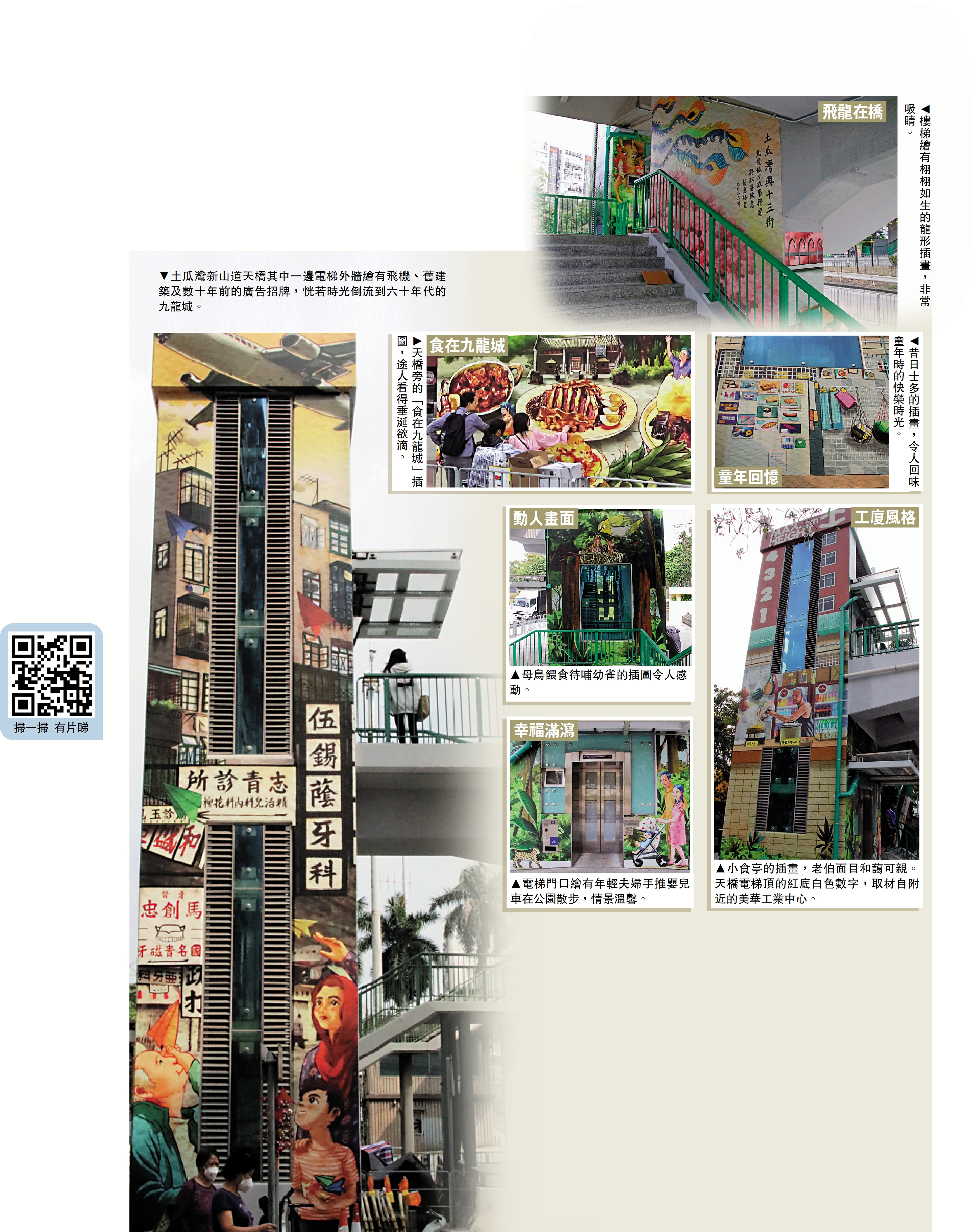 　　圖：土瓜灣新山道天橋其中一邊電梯外牆繪有飛機、舊建築及數十年前的廣告招牌，恍若時光倒流到六十年代的九龍城。
