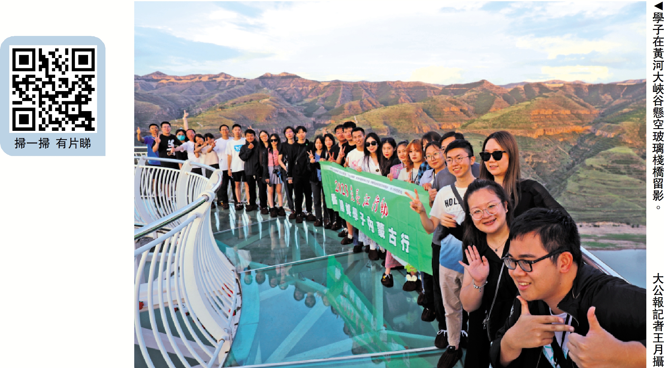 　　圖：學子在黃河大峽谷懸空玻璃棧橋留影。\大公報記者王月攝
