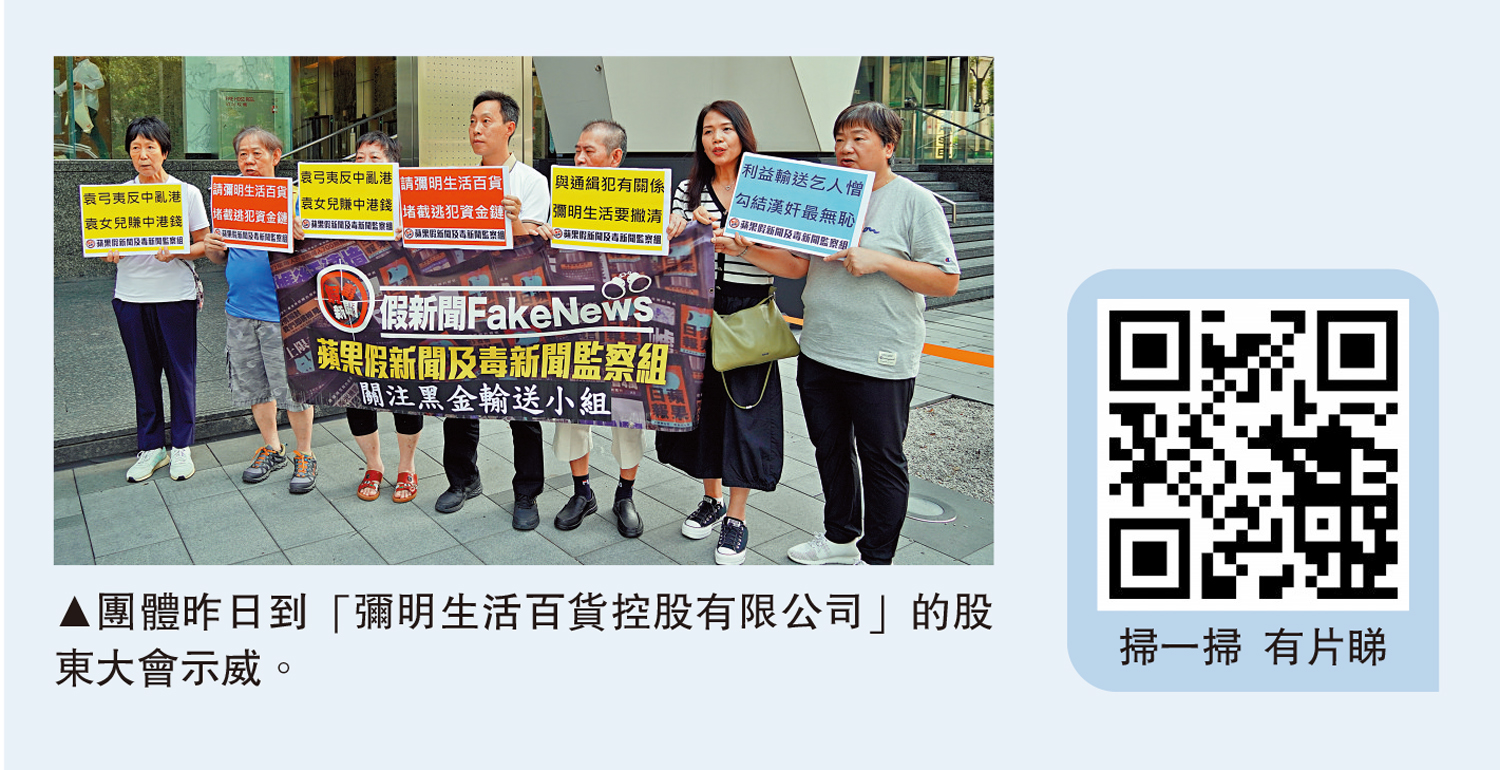 　　圖：團體昨日到「彌明生活百貨控股有限公司」的股東大會示威。