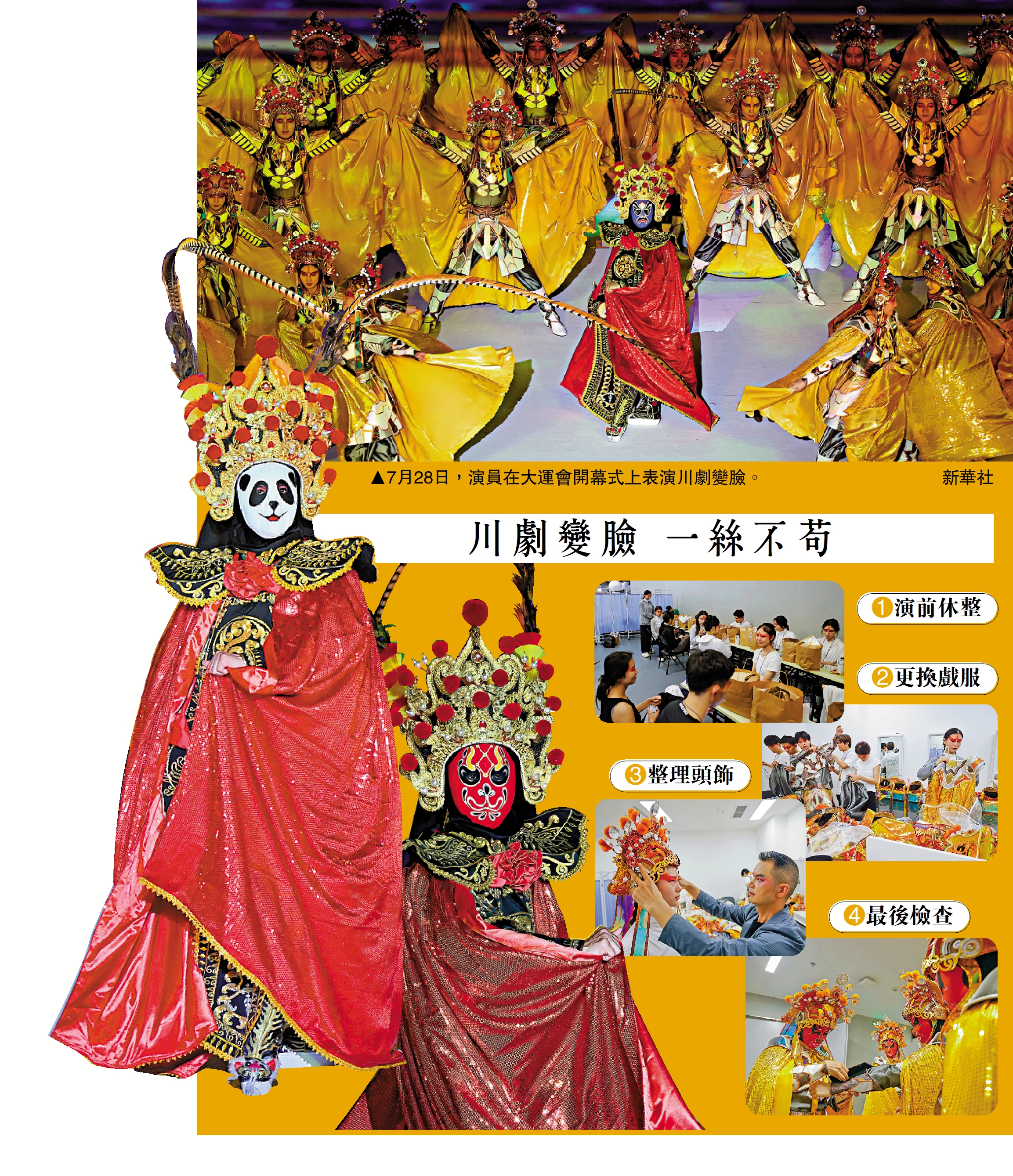 　　圖：7月28日，演員在大運會開幕式上表演川劇變臉。\新華社