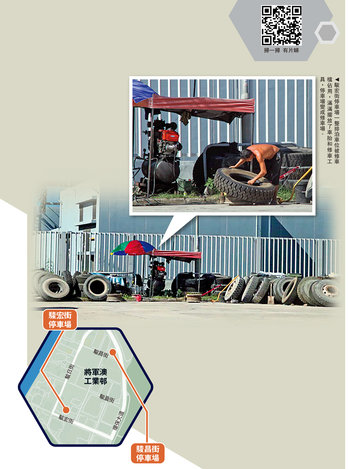 　　圖：駿宏街停車場一整排泊車位被修車檔佔用，滿滿擺放了車胎和修車工具，停車場變成修車場。