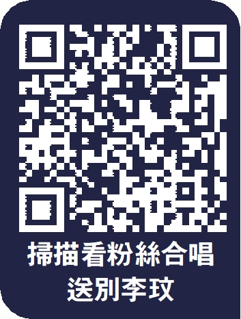 　　圖：掃描看粉絲合唱送別李玟