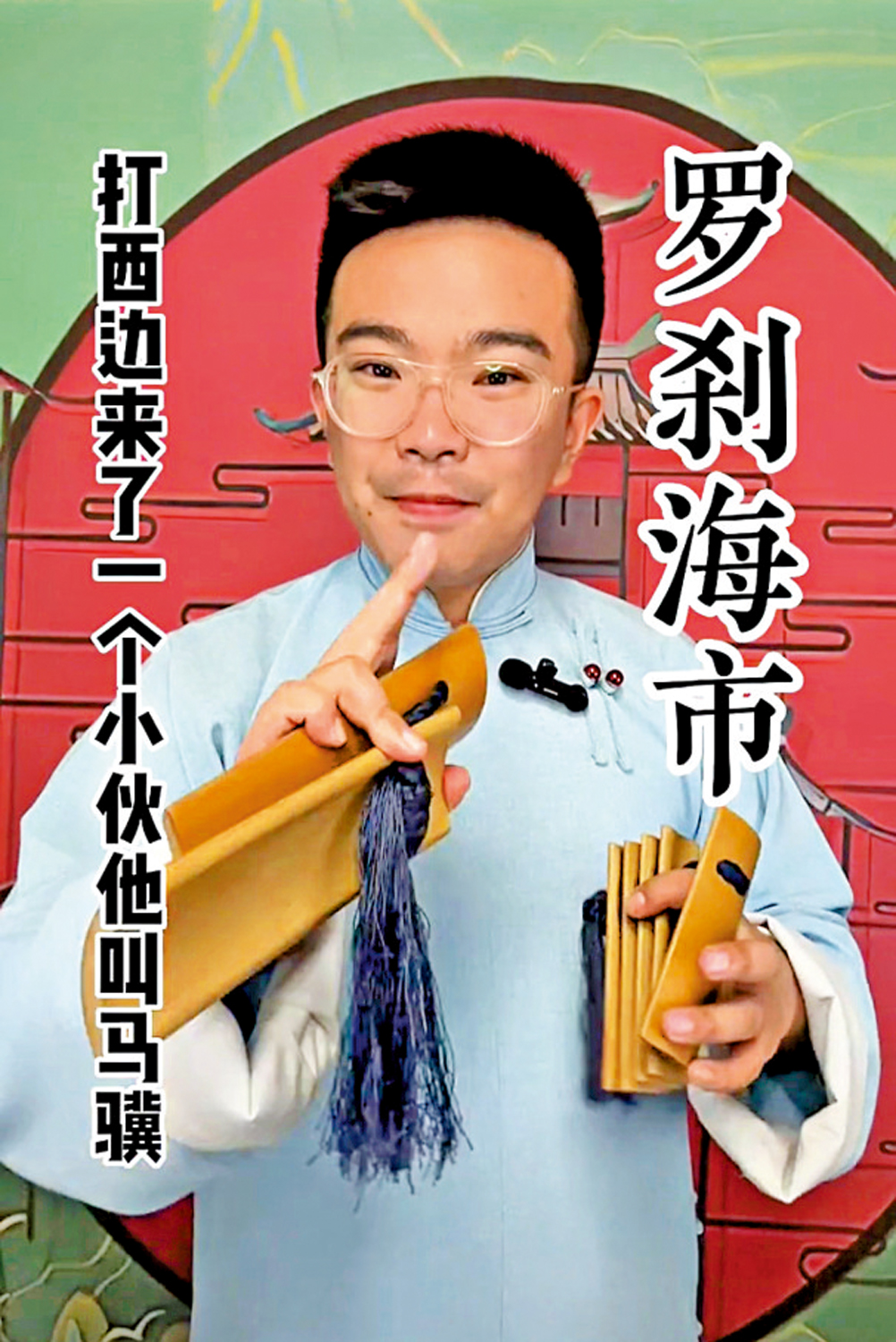 　　圖：網民將歌曲《羅剎海市》改編為天津快板。