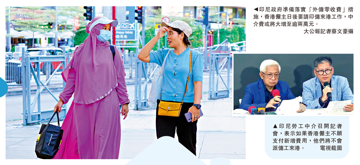 　　左圖：印尼政府準備落實「外傭零收費」措施，香港僱主日後要請印傭來港工作，中介費或將大增至逾兩萬元。\大公報記者蔡文豪攝