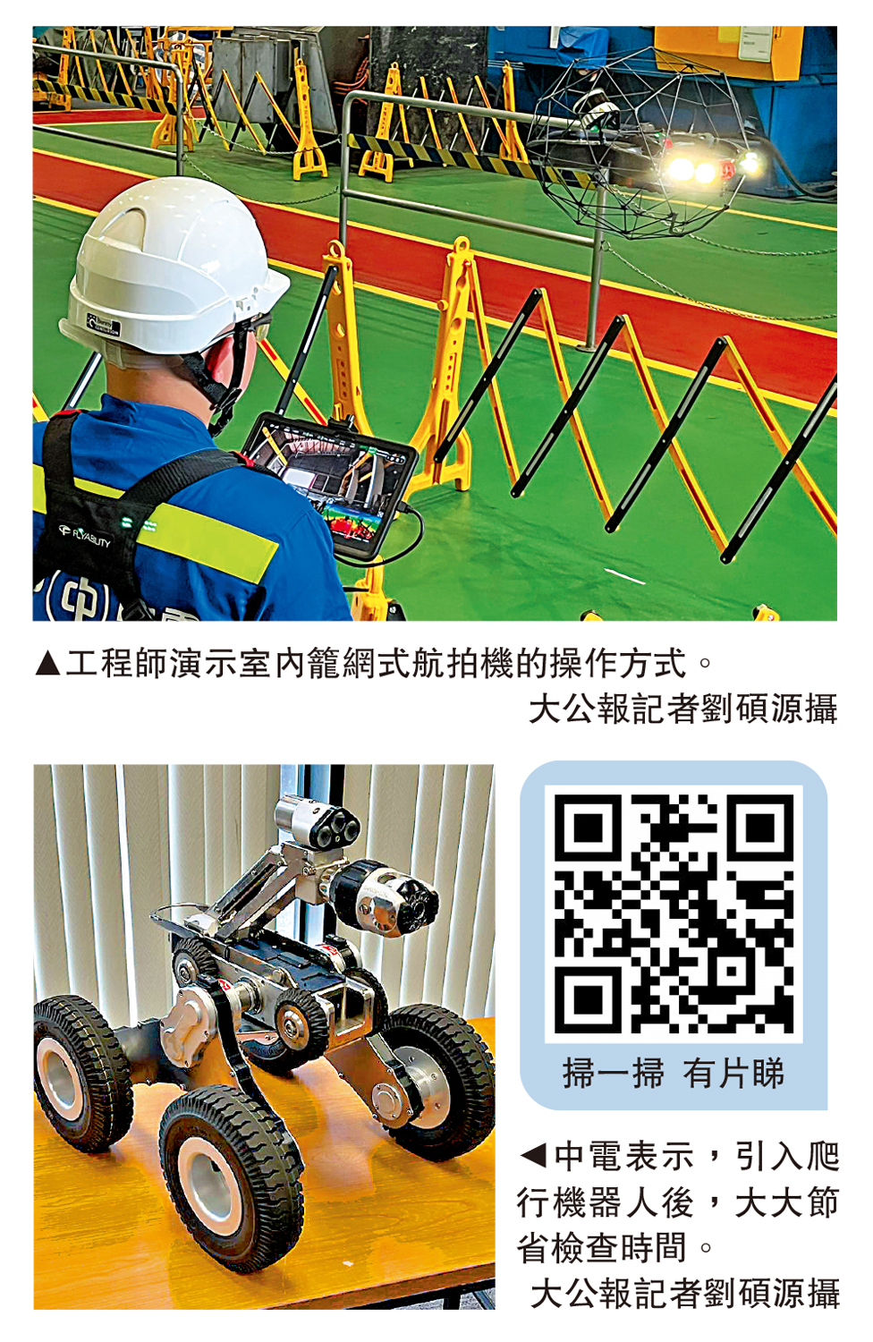 　　圖：工程師演示室內籠網式航拍機的操作方式。\大公報記者劉碩源攝