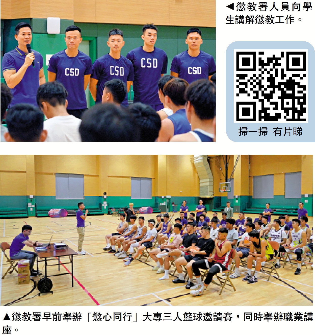 　　上圖：懲教署人員向學生講解懲教工作。下圖：懲教署早前舉辦「懲心同行」大專三人籃球邀請賽，同時舉辦職業講座。