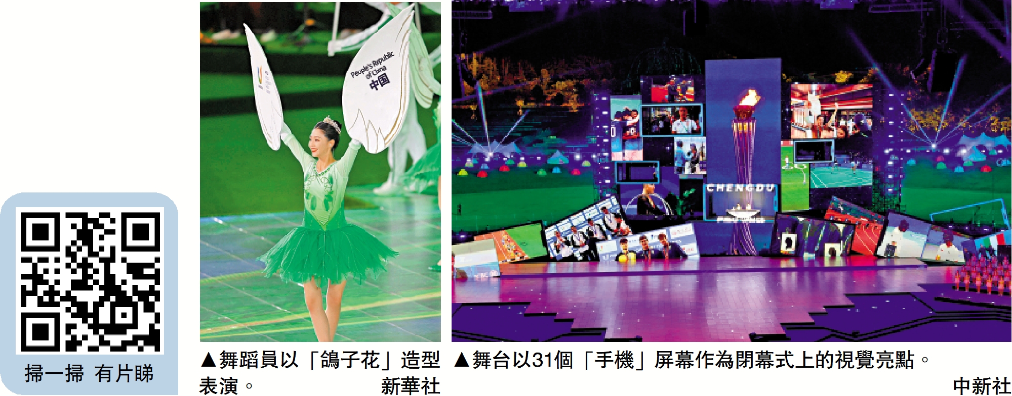 　　左圖：舞蹈員以「鴿子花」造型表演。\新華社；右圖：舞台以31個「手機」屏幕作為閉幕式上的視覺亮點。\中新社