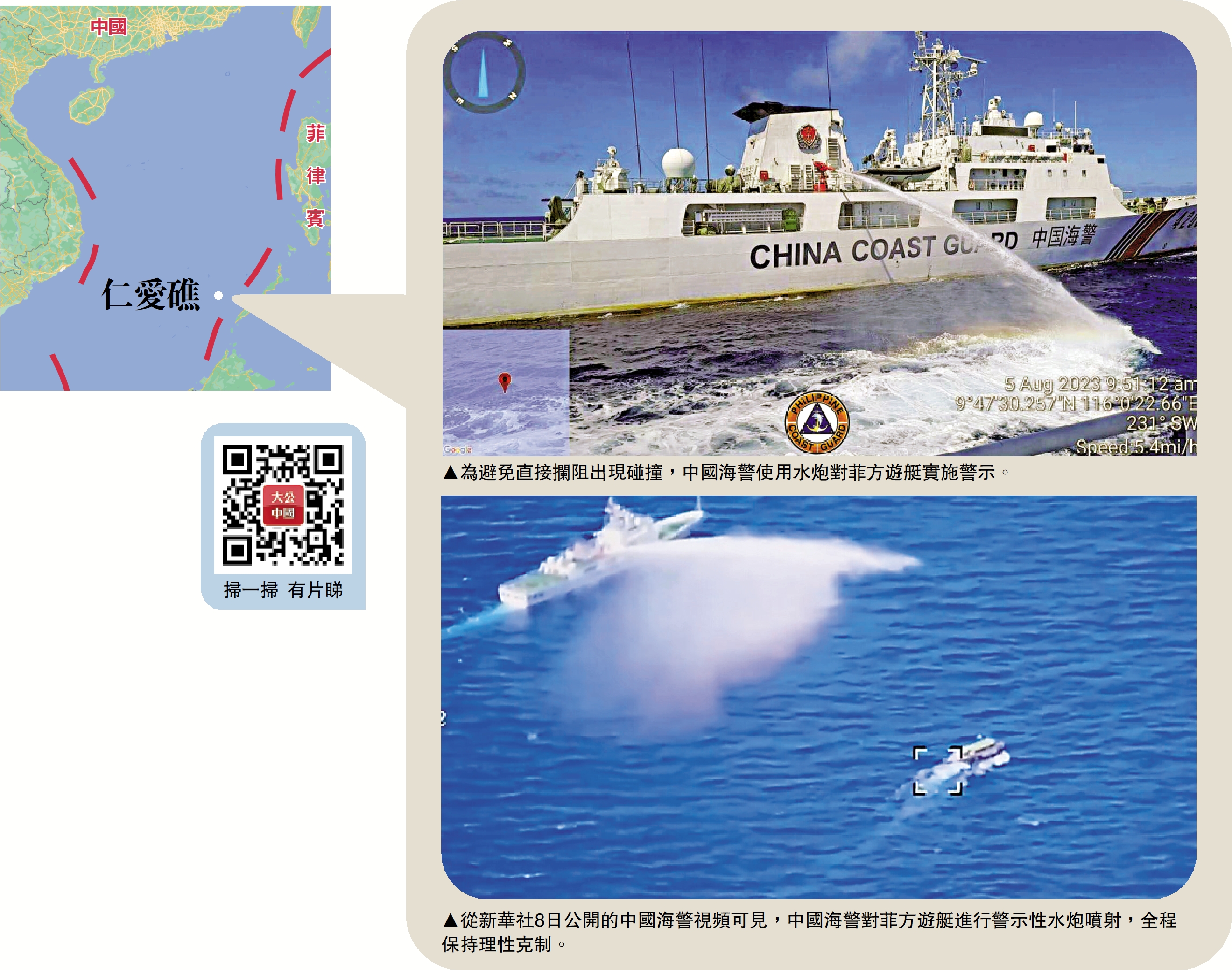 　　上圖：為避免直接攔阻出現碰撞，中國海警使用水炮對菲方遊艇實施警示。下圖：從新華社8日公開的中國海警視頻可見，中國海警對菲方遊艇進行警示性水炮噴射，全程保持理性克制。