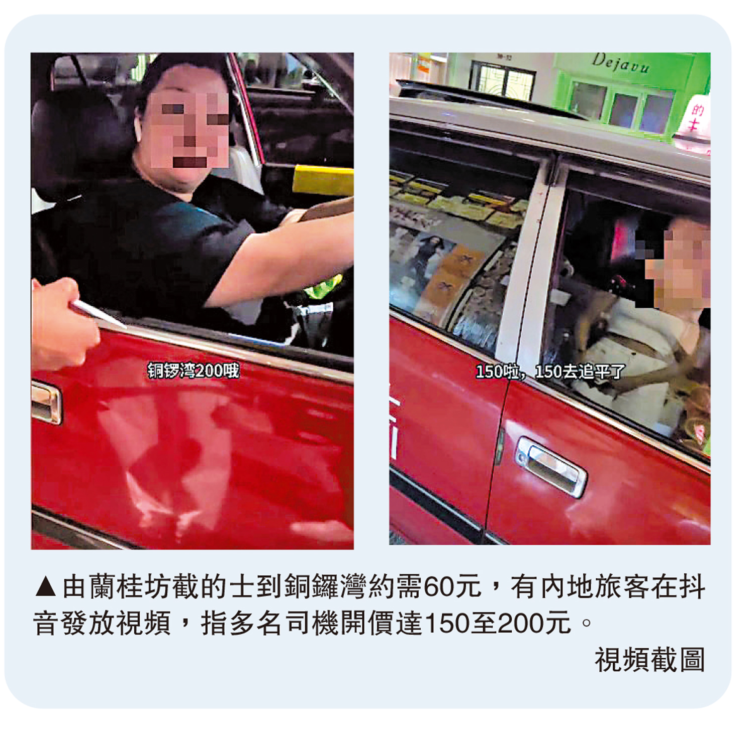 　　圖：由蘭桂坊截的士到銅鑼灣約需60元，有內地旅客在抖音發放視頻，指多名司機開價達150至200元。\視頻截圖