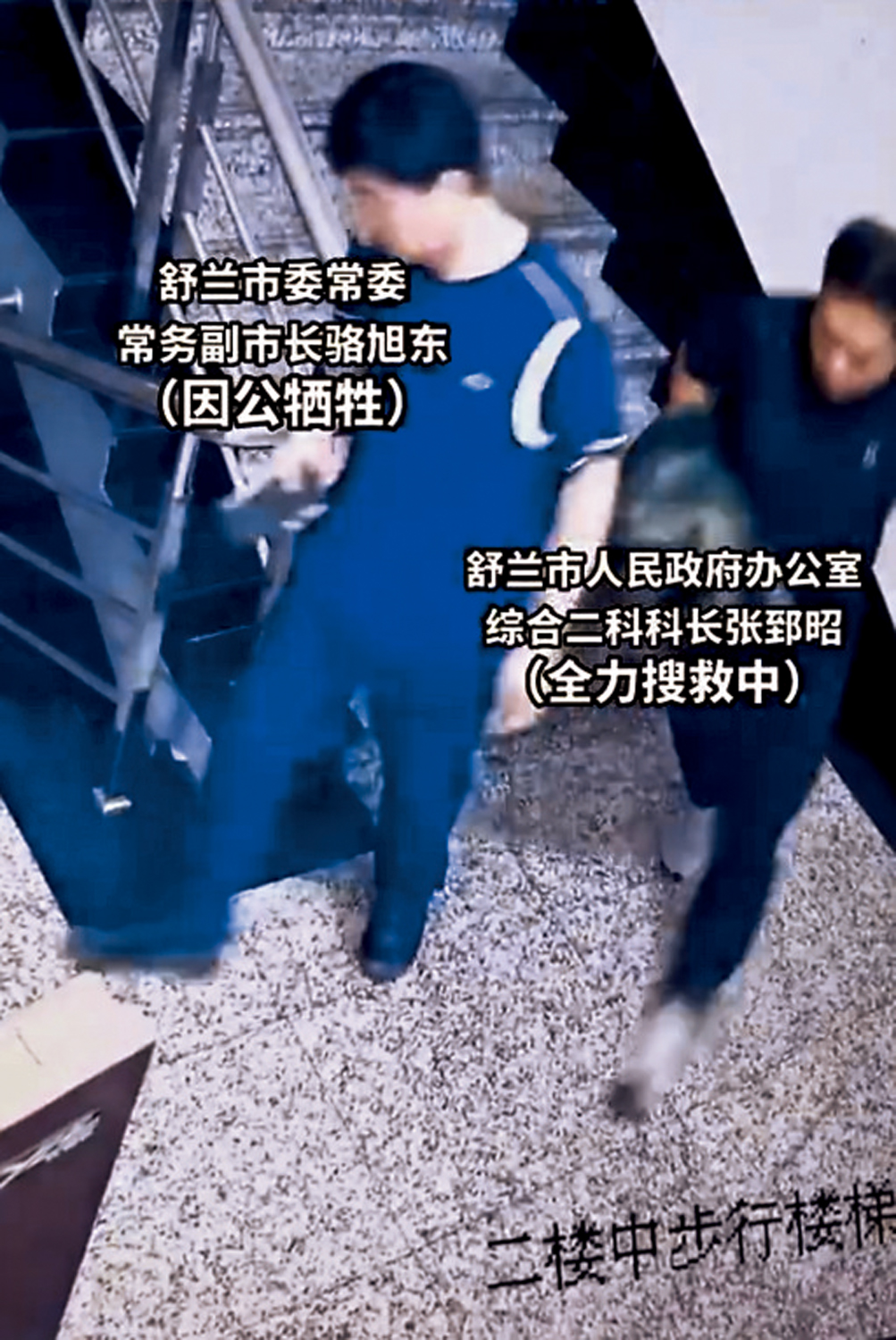 　　圖：視頻中，駱旭東帶領張郅昭腳步匆匆走下樓梯，這是他犧牲前留下的最後畫面。