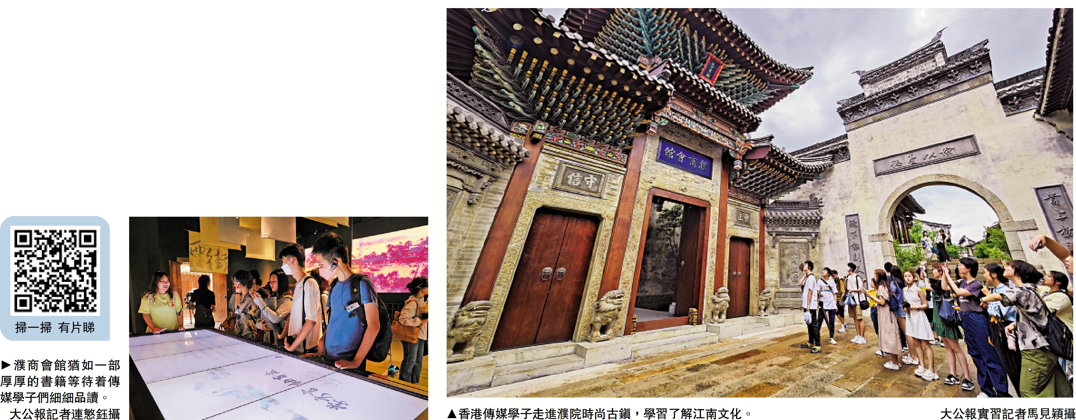 　　左圖：濮商會館猶如一部厚厚的書籍等待着傳媒學子們細細品讀。/ 大公報記者連慜鈺攝　　右圖：香港傳媒學子走進濮院時尚古鎮，學習了解江南文化。/大公報實習記者馬見穎攝