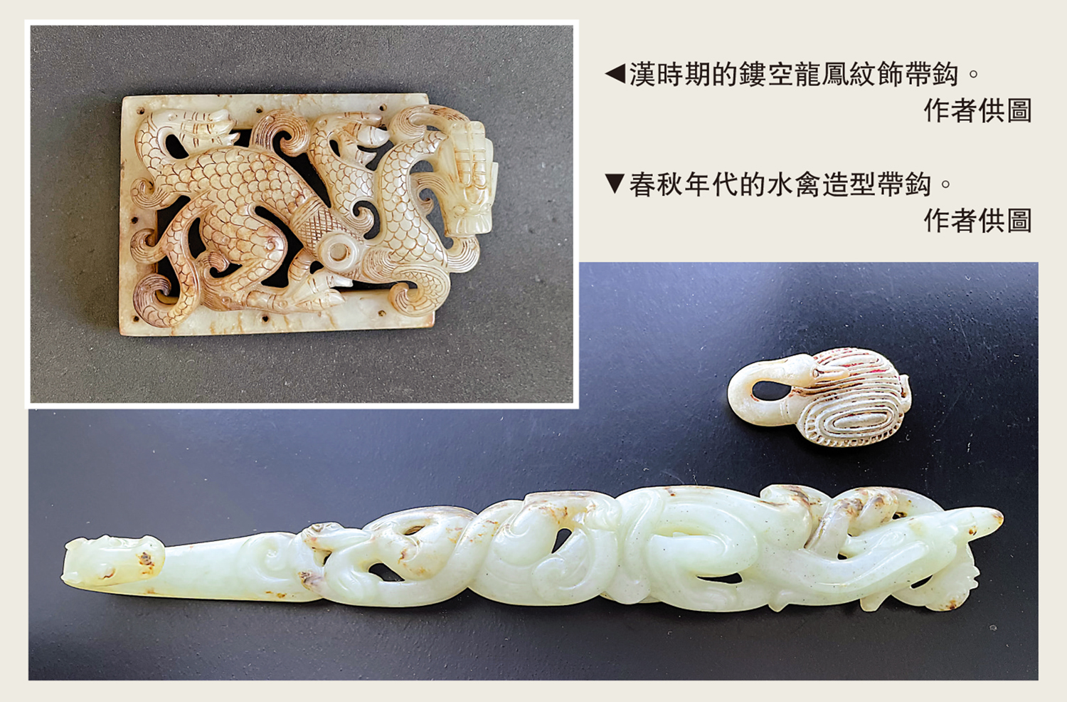 　　上圖：漢時期的鏤空龍鳳紋飾帶鈎。下圖：春秋年代的水禽造型帶鈎。\作者供圖