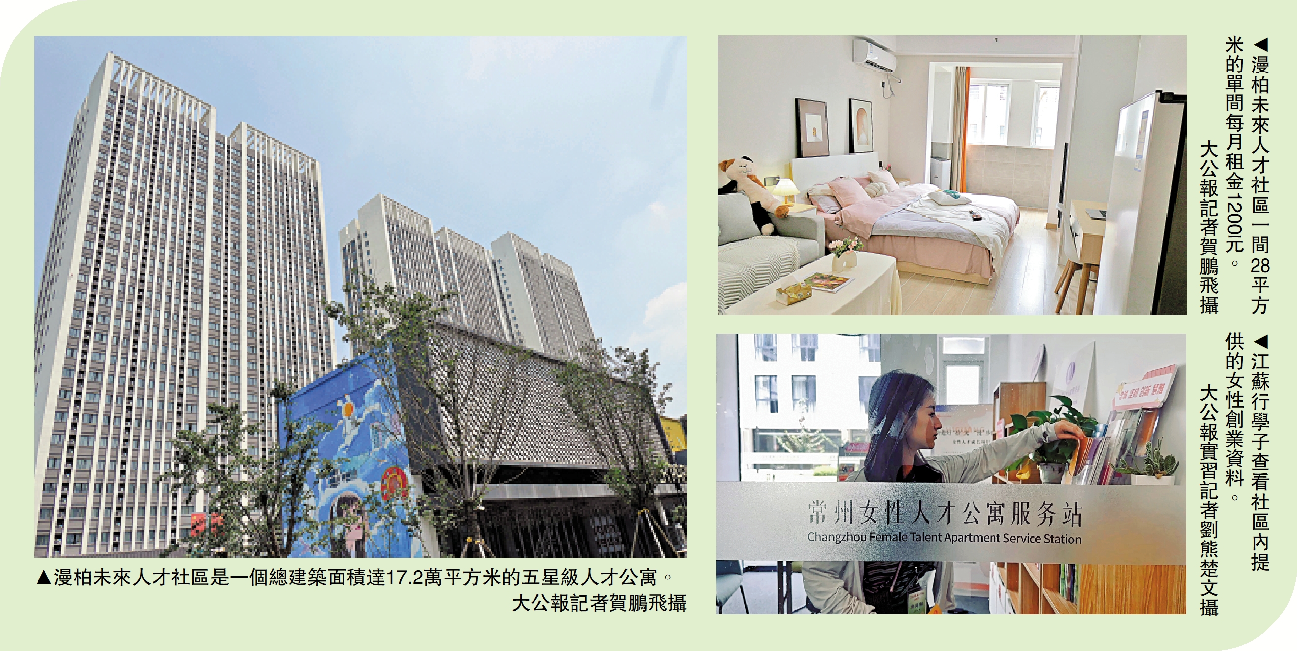 　　左圖：漫柏未來人才社區是一個總建築面積達17.2萬平方米的五星級人才公寓。右上圖：漫柏未來人才社區一間28平方米的單間每月租金1200元。/大公報記者賀鵬飛攝；右下圖：江蘇行學子查看社區內提供的女性創業資料。/ 大公報實習記者劉熊楚文攝