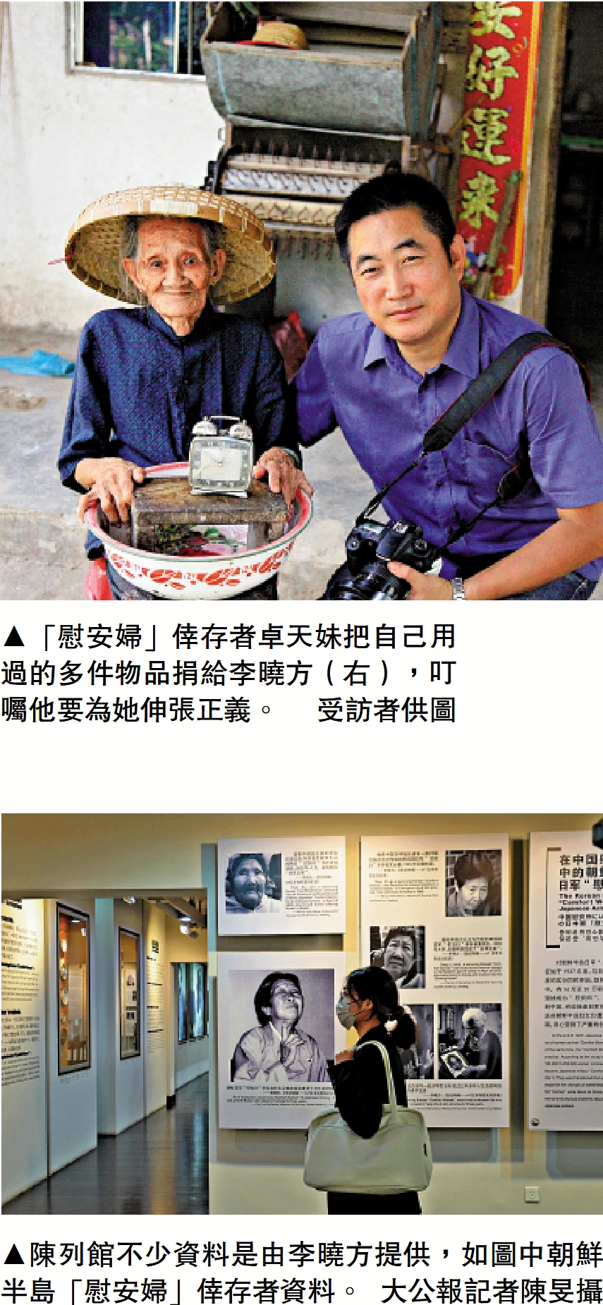 　　上圖：「慰安婦」倖存者卓天妹把自己用過的多件物品捐給李曉方（右），叮囑他要為她伸張正義。\受訪者供圖；下圖：陳列館不少資料是由李曉方提供，如圖中朝鮮半島「慰安婦」倖存者資料。\大公報記者陳旻攝