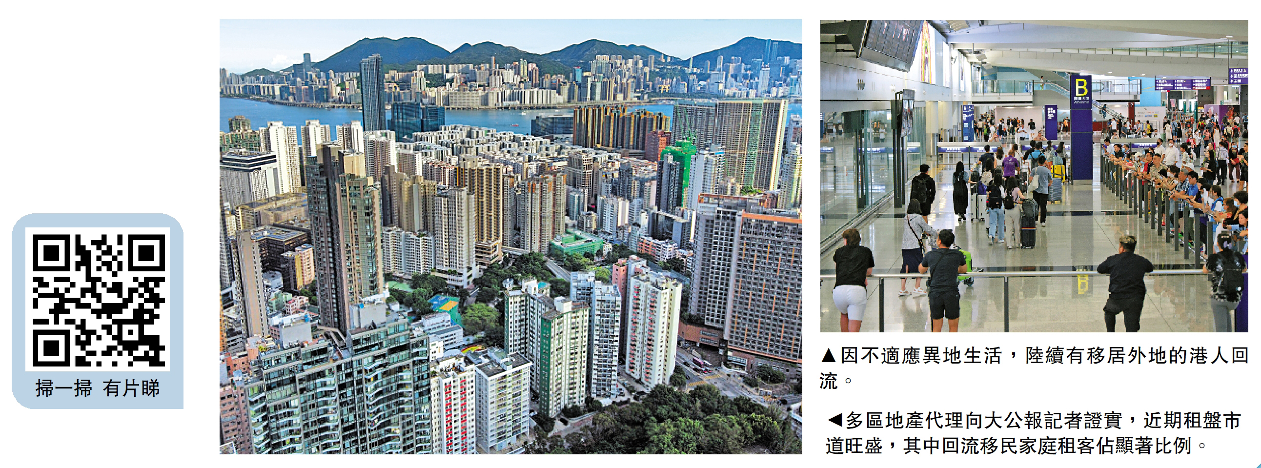 　　左圖：多區地產代理向大公報記者證實，近期租盤市道旺盛，其中回流移民家庭租客佔顯著比例。右圖：因不適應異地生活，陸續有移居外地的港人回流。