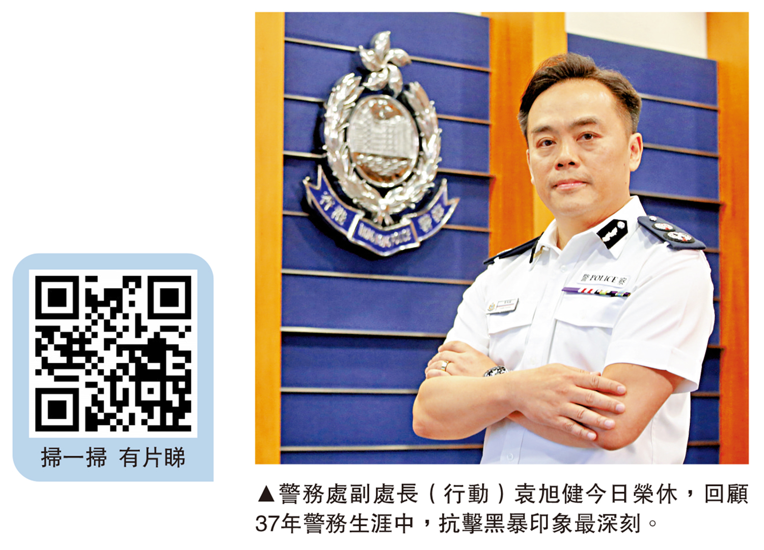 　　圖：警務處副處長（行動）袁旭健今日榮休，回顧37年警務生涯中，抗擊黑暴印象最深刻。