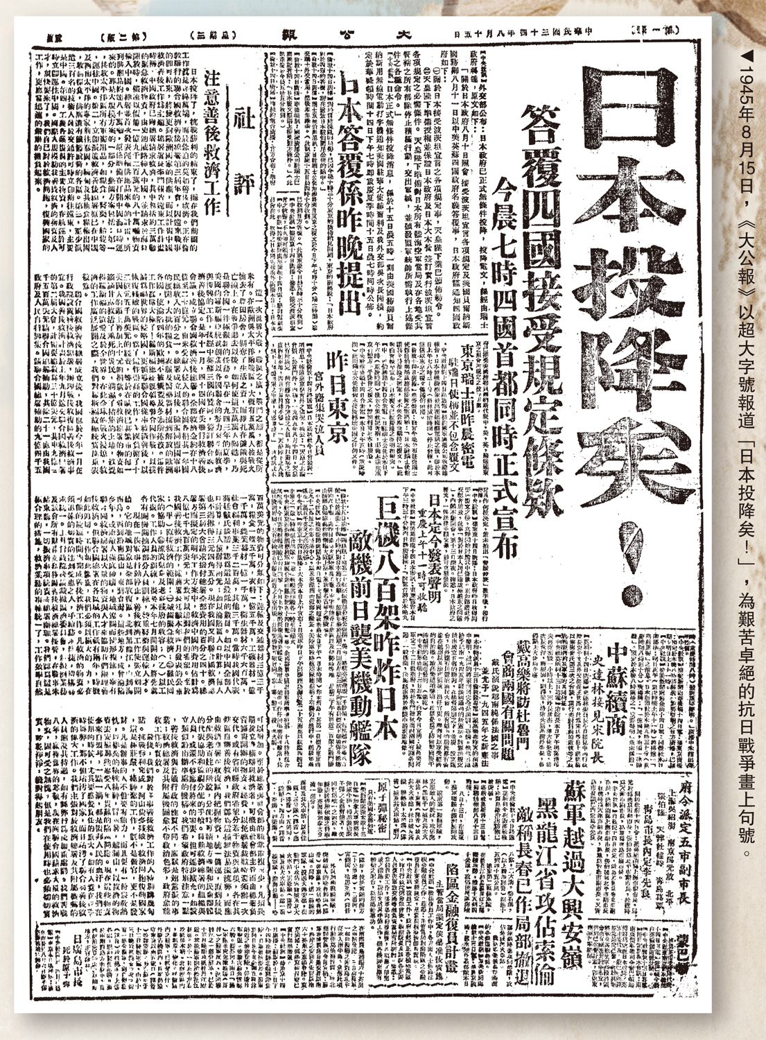 　　圖：1945年8月15日，《大公報》以超大字號報道「日本投降矣！」，為艱苦卓絕的抗日戰爭畫上句號。
