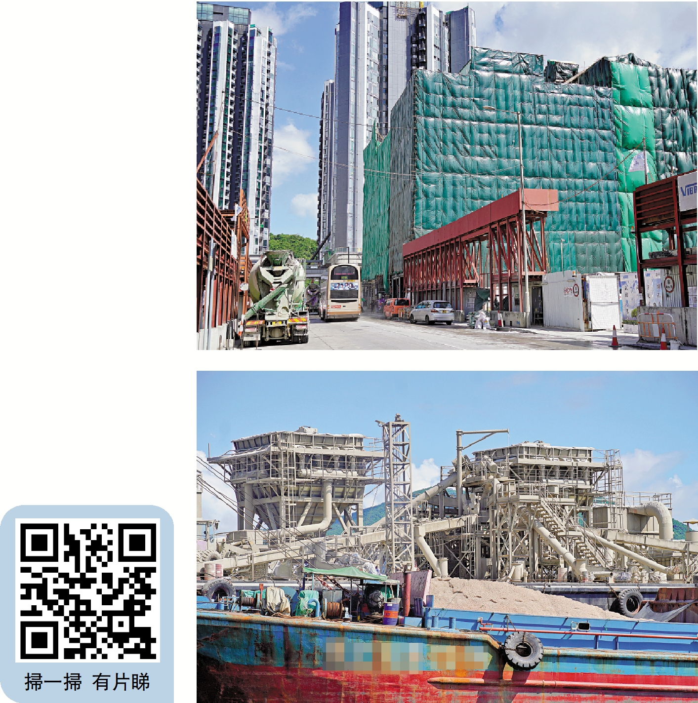 　　上圖：混凝土廠與附近屋苑相距不遠，居民飽受環境污染之苦。下圖：運沙船靠岸，把大量沙土運進混凝土廠，大風吹過時會滿天灰塵。