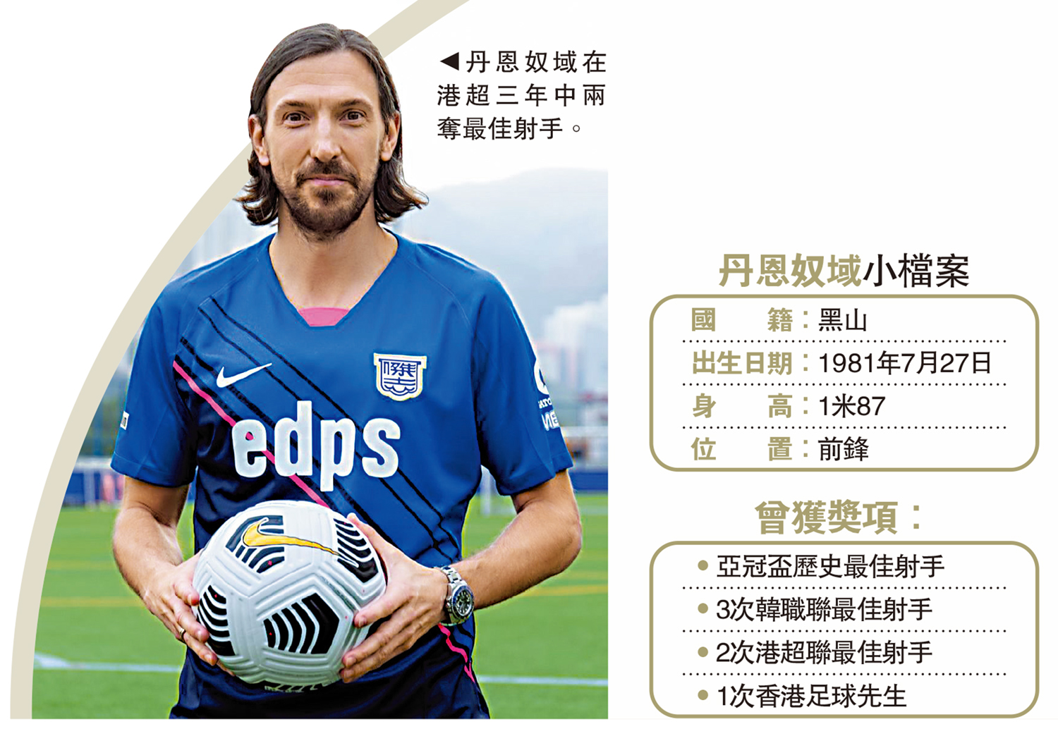 　　圖：丹恩奴域在港超三年中兩奪最佳射手。