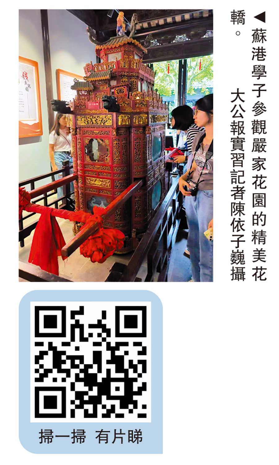 　　圖：蘇港學子參觀嚴家花園的精美花轎。 大公報實習記者陳依子巍攝