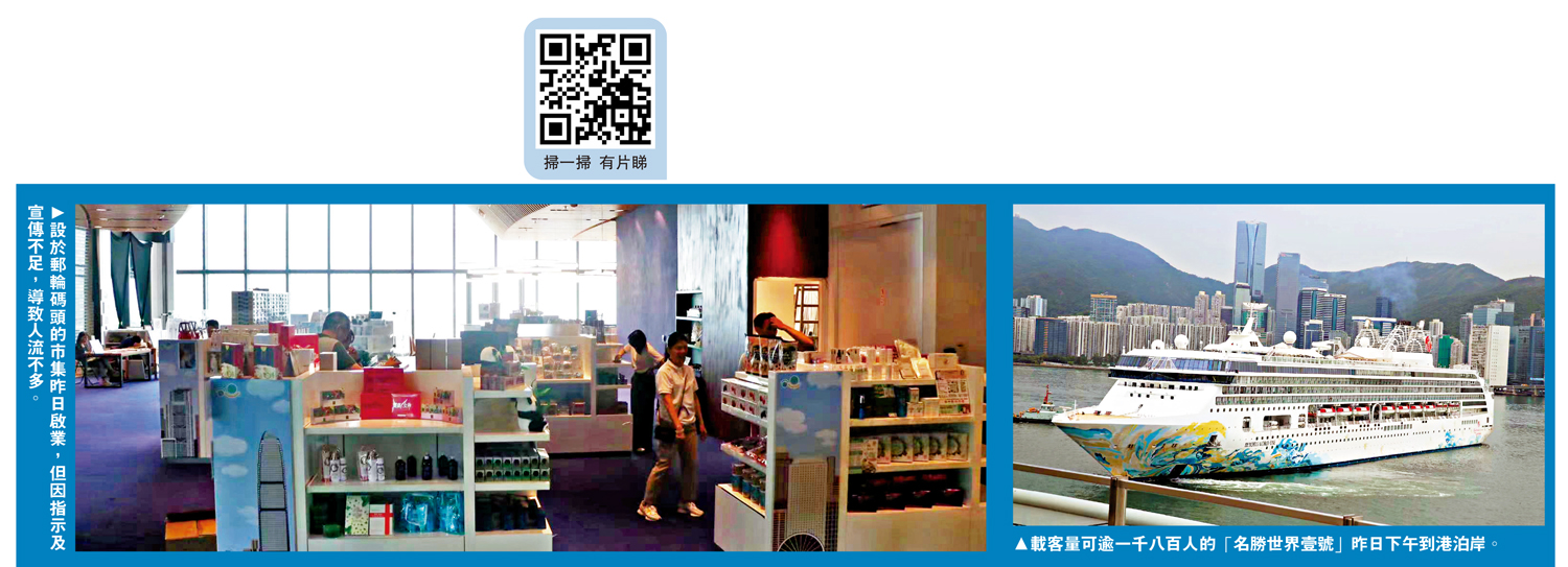 　　左圖：設於郵輪碼頭的市集昨日啟業，但因指示及宣傳不足，導致人流不多。右圖：載客量可逾一千八百人的「名勝世界壹號」昨日下午到港泊岸。