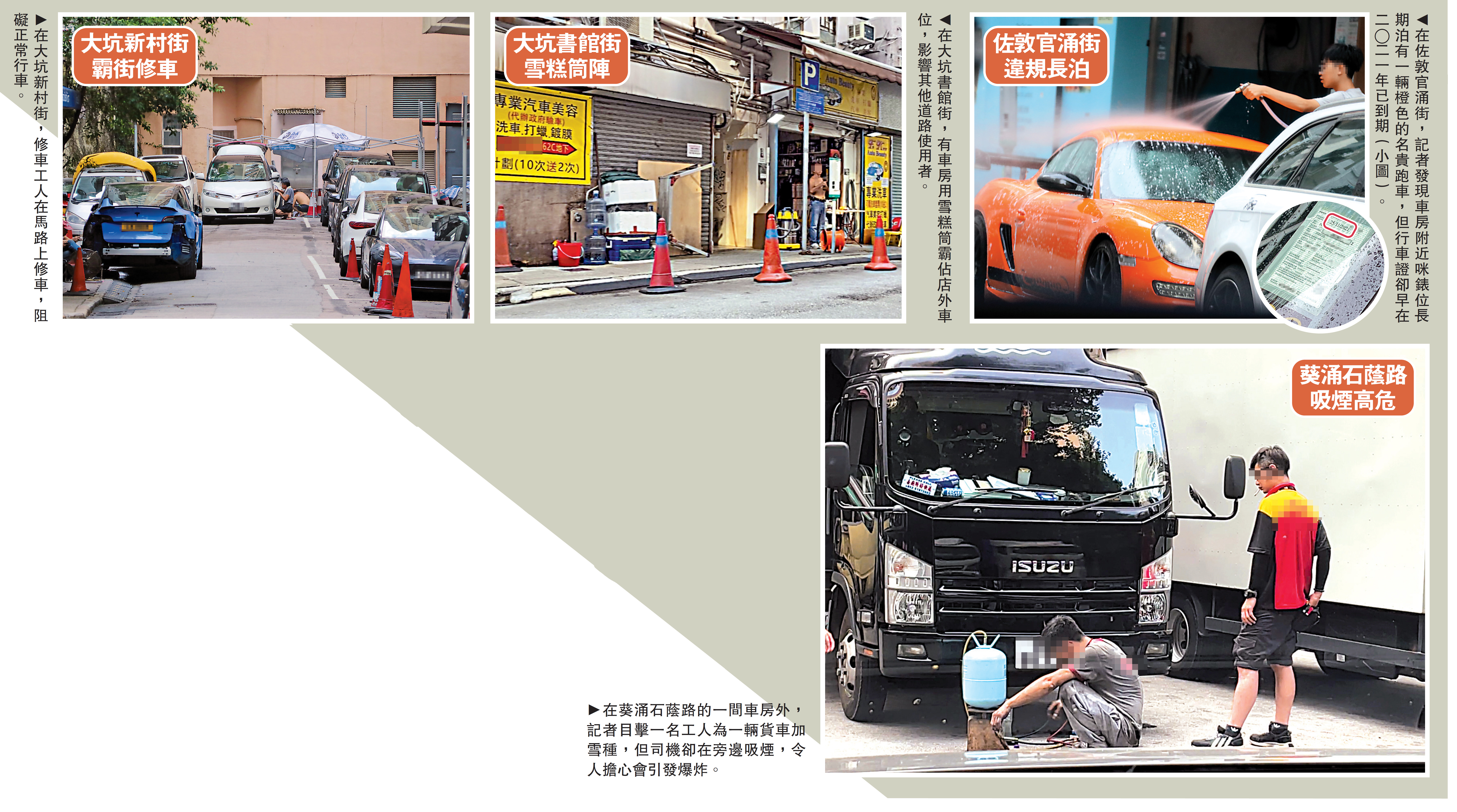 　　圖：（左）在大坑新村街，修車工人在馬路上修車，阻礙正常行車。（中）在大坑書館街，有車房用雪糕筒霸佔店外車位，影響其他道路使用者。（右）在佐敦官涌街，記者發現車房附近咪錶位長期泊有一輛橙色的名貴跑車，但行車證卻早在二○二一年已到期（小圖）。（右下）在葵涌石蔭路的一間車房外，記者目擊一名工人為一輛貨車加雪種，但司機卻在旁邊吸煙，令人擔心會引發爆炸。
