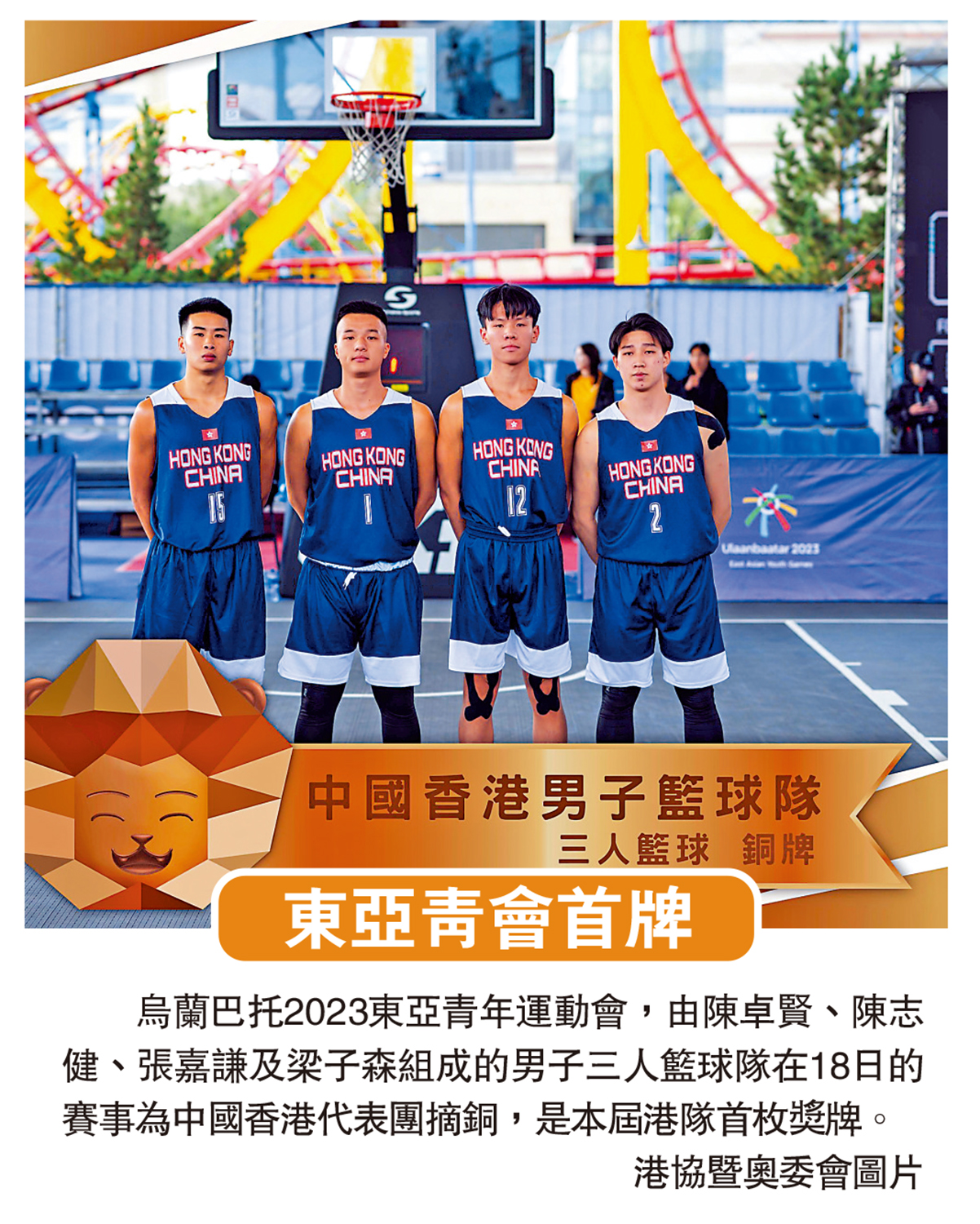 　　圖：烏蘭巴托2023東亞青年運動會，由陳卓賢、陳志健、張嘉謙及梁子森組成的男子三人籃球隊在18日的賽事為中國香港代表團摘銅，是本屆港隊首枚獎牌。\港協暨奧委會圖片