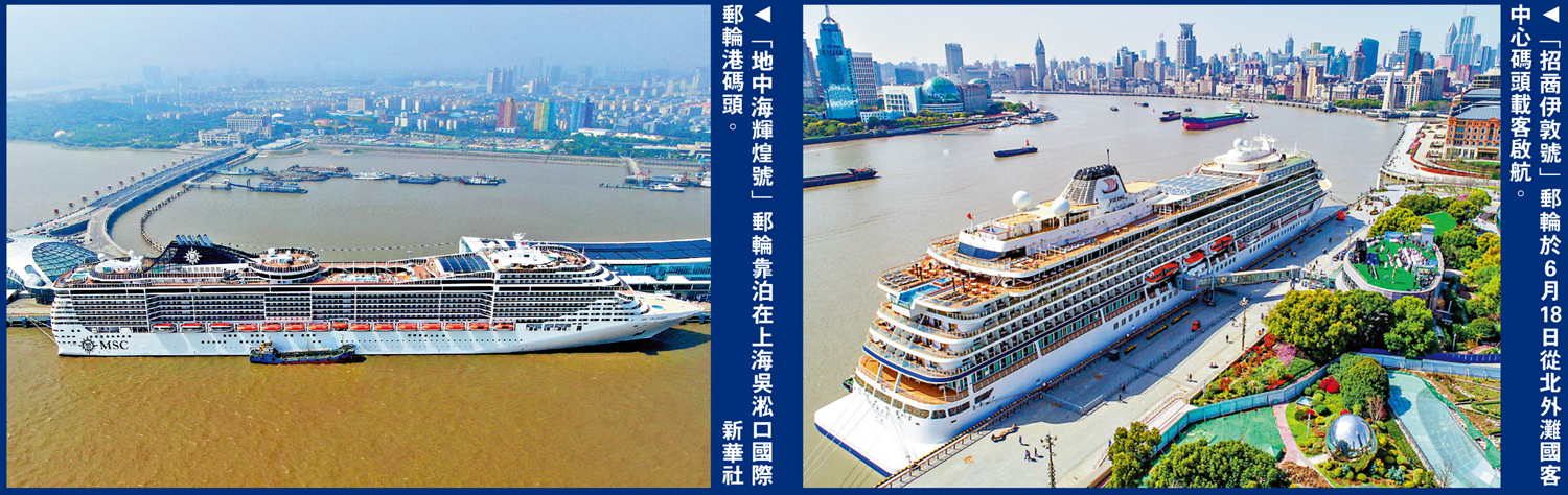 　　左圖：「地中海輝煌號」郵輪靠泊在上海吳淞口國際郵輪港碼頭。\新華社；右圖：「招商伊敦號」郵輪於6月18日從北外灘國客中心碼頭載客啟航。