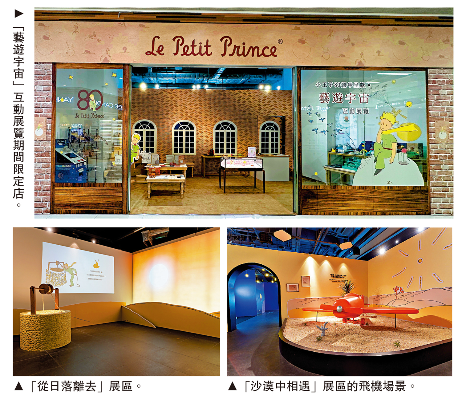 　　上圖：「藝遊宇宙」互動展覽期間限定店。左下圖：「從日落離去」展區。右下圖：「沙漠中相遇」展區的飛機場景。