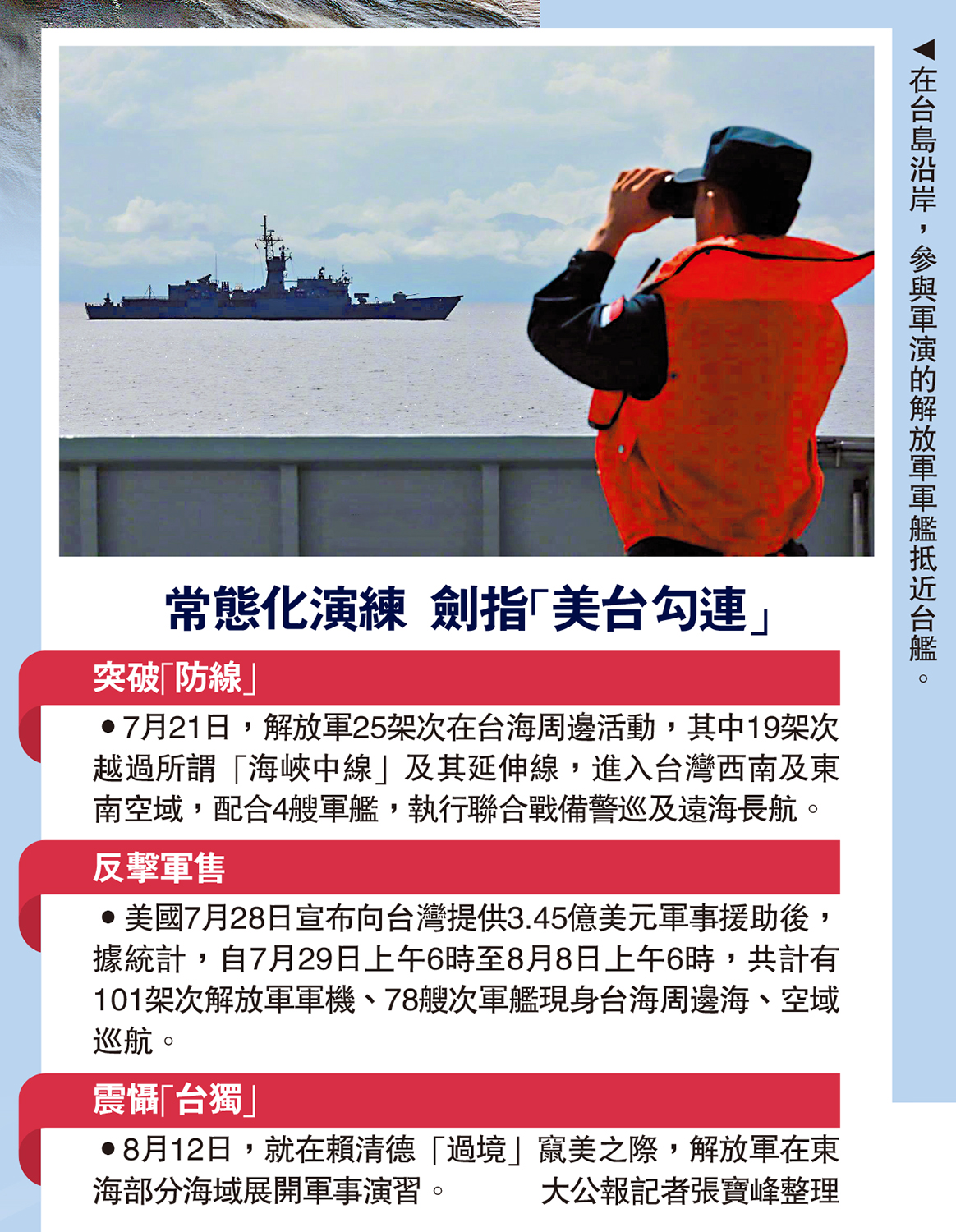 　　圖：在台島周邊，參與軍演的解放軍軍艦抵近台艦。