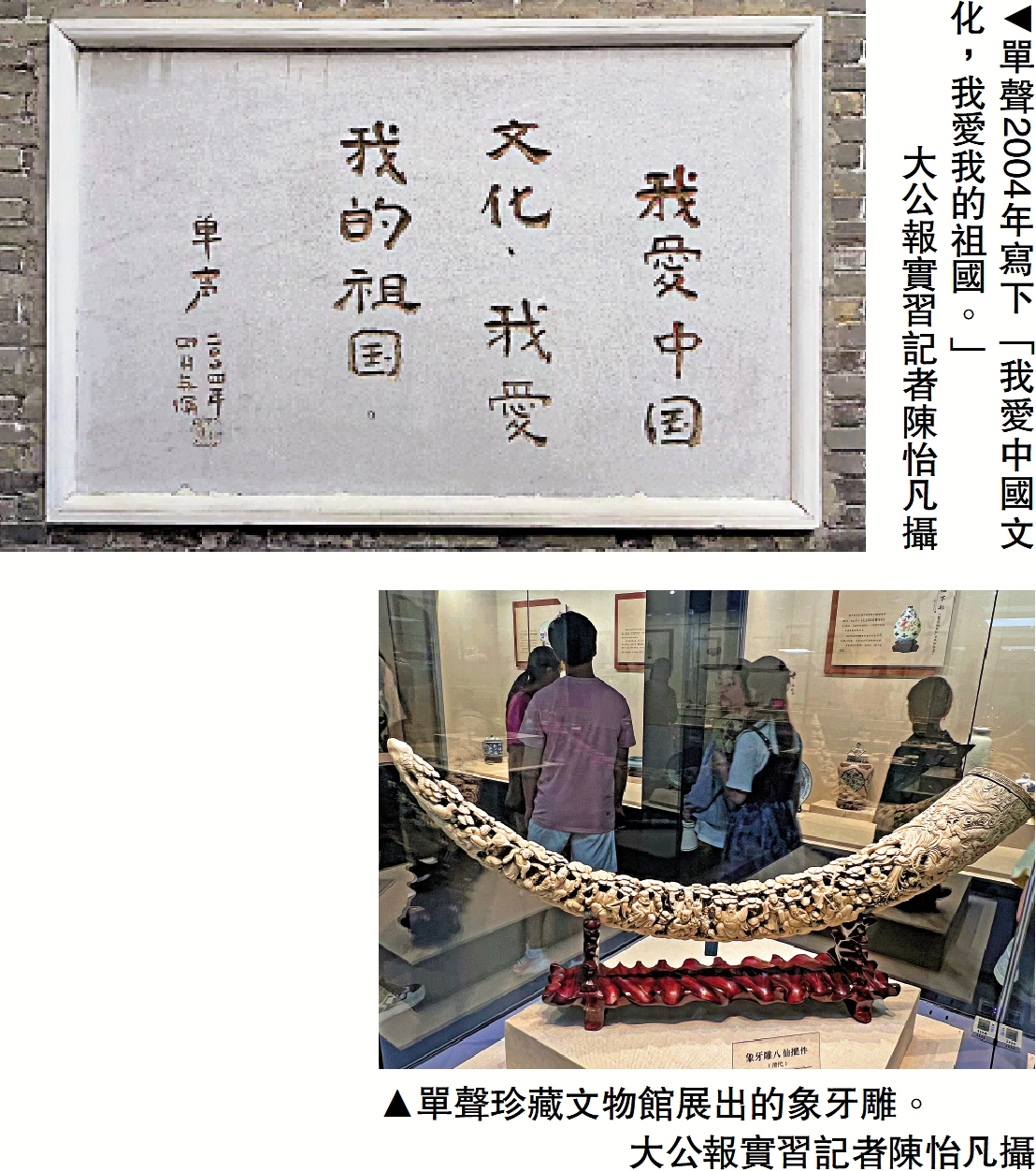 　　上圖：單聲2004年寫下「我愛中國文化，我愛我的祖國。」下圖：單聲珍藏文物館展出的象牙雕。/大公報實習記者陳怡凡攝
