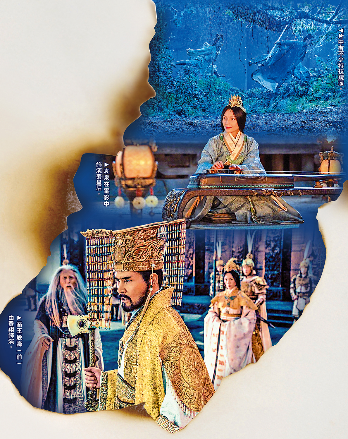 　　圖：（上）片中有不少特技鏡頭。（中）袁泉在電影中飾演姜皇后。（下）商王殷壽（前）由費翔飾演。