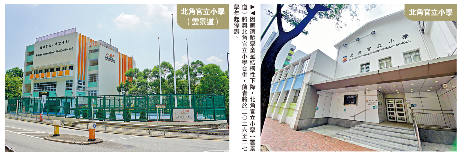 　　圖：因應適齡學童呈結構性下降，北角官立小學（雲景道）將與北角官立小學合併，前者將於二○二六至二七學年起停辦。