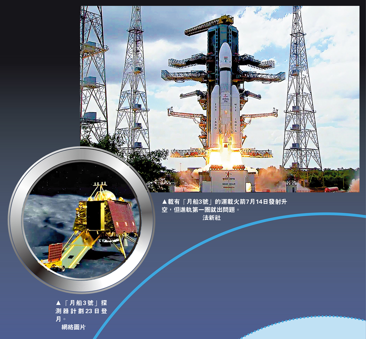 　　上圖：載有「月船3號」的運載火箭7月14日發射升空，但進軌第一圈就出問題。\法新社；下圖：「月船3號」探測器計劃23日登月。\網絡圖片