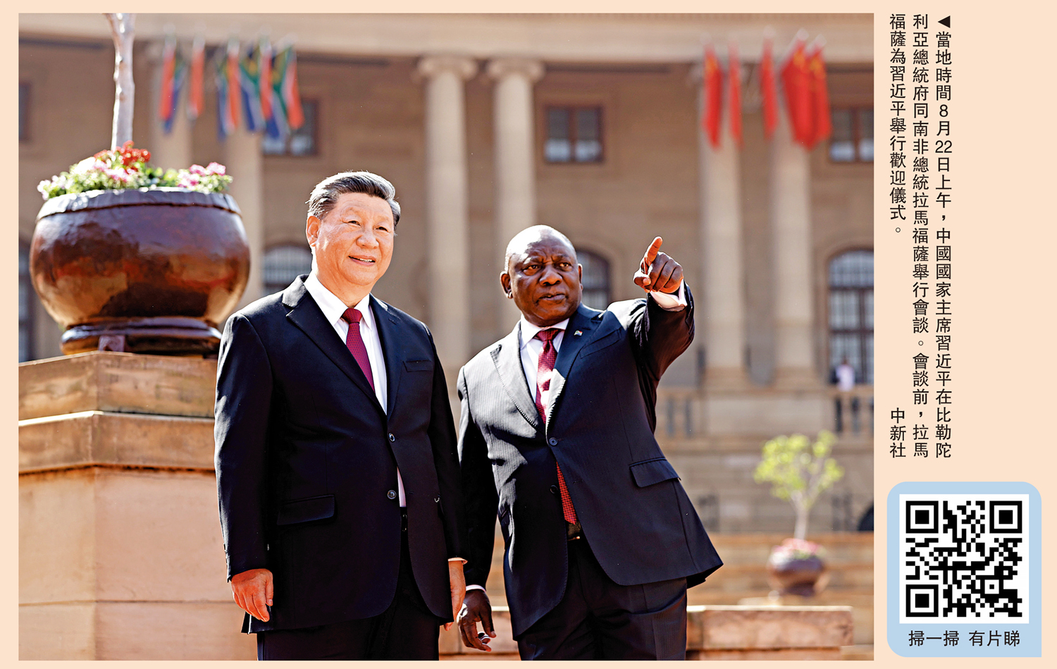 　　圖：當地時間8月22日上午，中國國家主席習近平在比勒陀利亞總統府同南非總統拉馬福薩舉行會談。會談前，拉馬福薩為習近平舉行歡迎儀式。\中新社