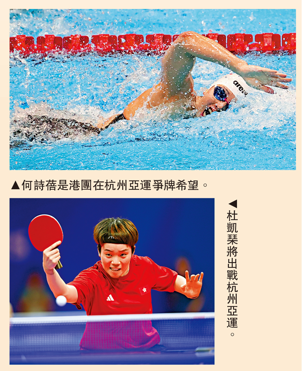 　　上圖：何詩蓓是港團在杭州亞運爭牌希望。下圖：杜凱琹將出戰杭州亞運。