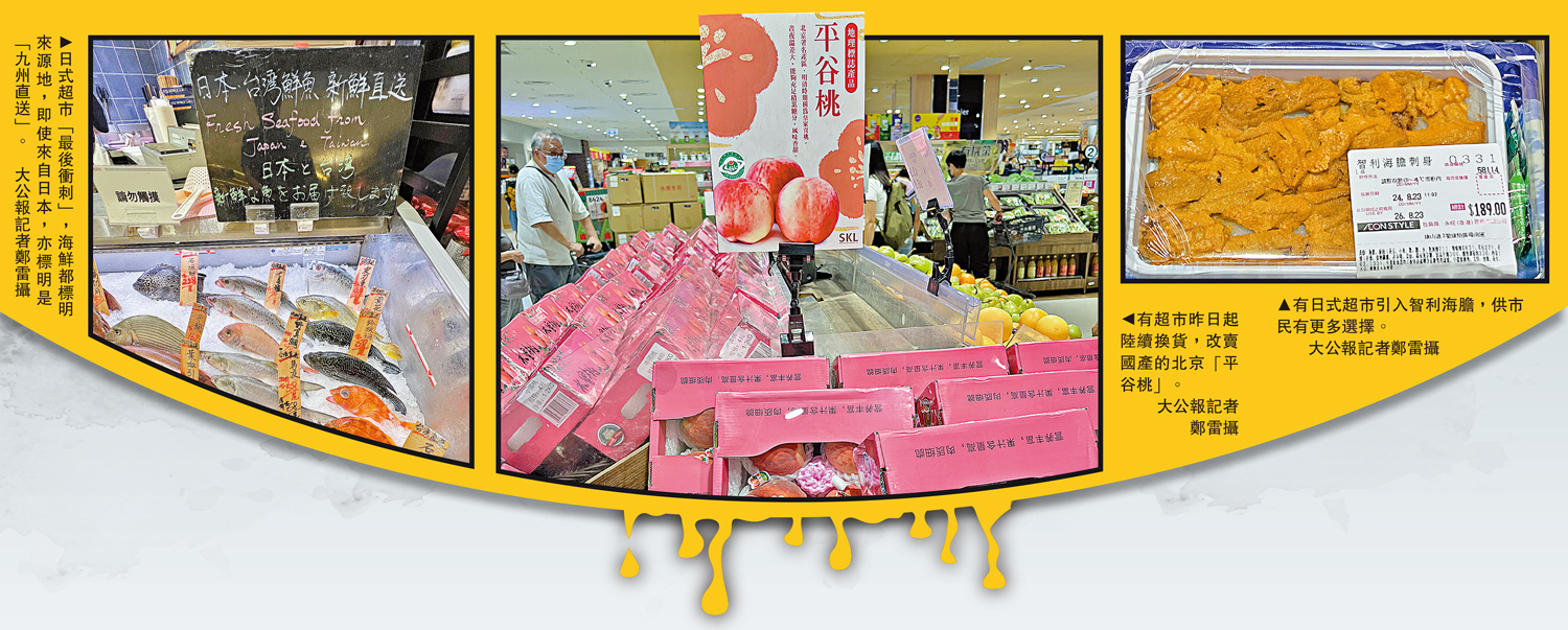 　　圖：（左）日式超市「最後衝刺」，海鮮都標明來源地，即使來自日本，亦標明是「九州直送」。（中）有超市昨日起陸續換貨，改賣國產的北京「平谷桃」。（右）有日式超市引入智利海膽，供市民有更多選擇。\大公報記者鄭雷攝