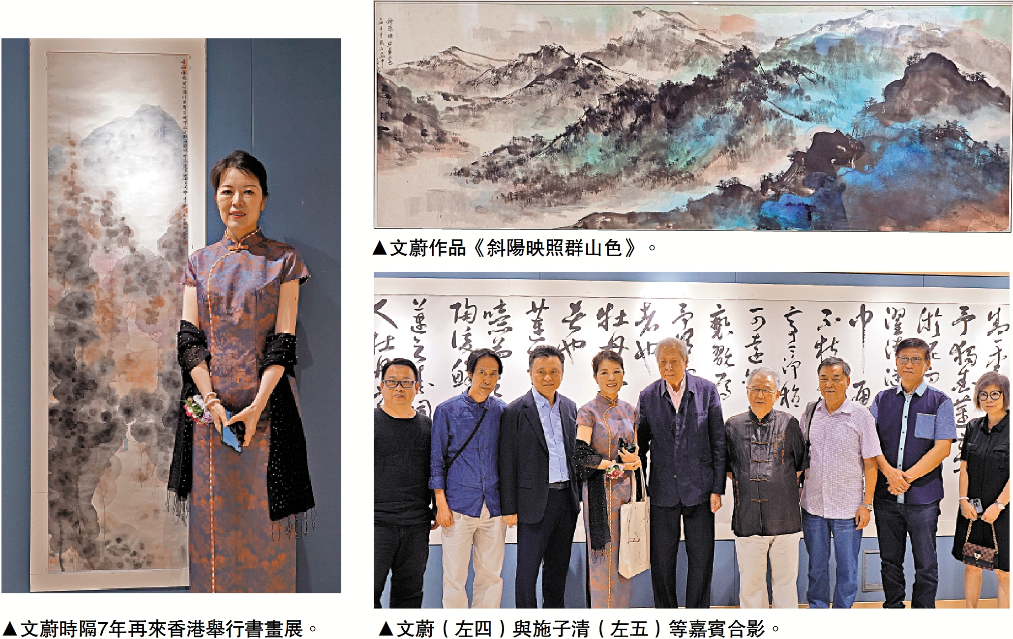 　　左圖：文蔚時隔7年再來香港舉行書畫展。右上圖：文蔚作品《斜陽映照群山色》。右下圖：文蔚（左四）與施子清（左五）等嘉賓合影。