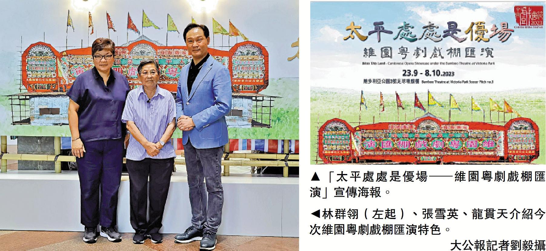 　　右圖：「太平處處是優場─維園粵劇戲棚匯演」宣傳海報。左圖：林群翎（左起）、張雪英、龍貫天介紹今次維園粵劇戲棚匯演特色。\大公報記者劉毅攝