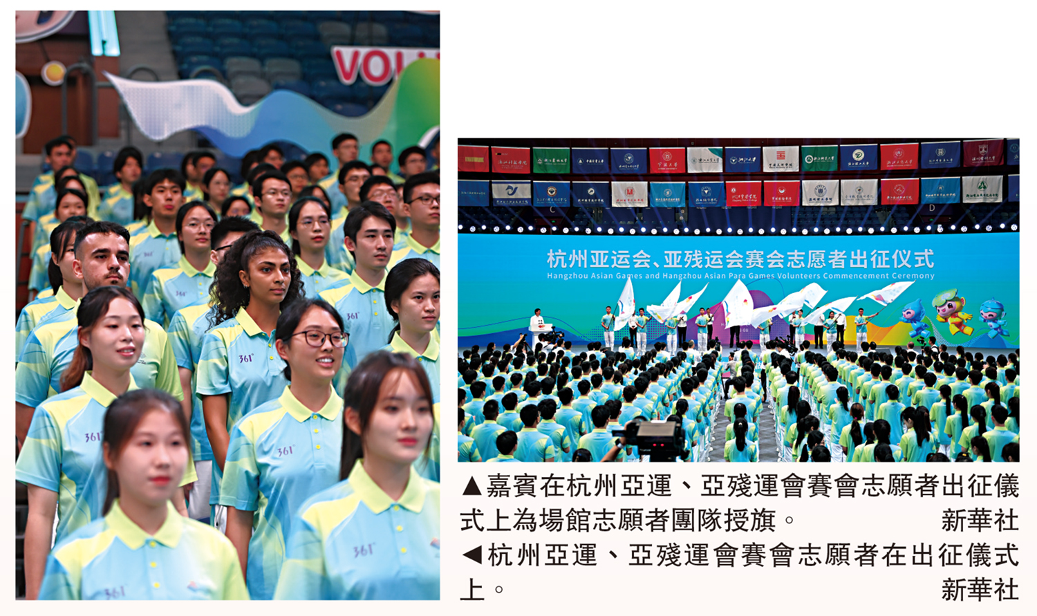 　　左圖：杭州亞運、亞殘運會賽會志願者在出征儀式上。右圖：嘉賓在杭州亞運、亞殘運會賽會志願者出征儀式上為場館志願者團隊授旗。\新華社