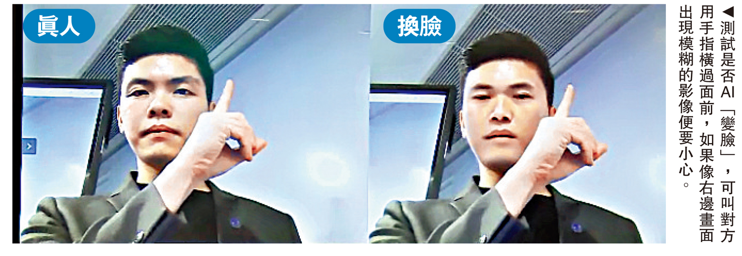 　　圖：測試是否AI「變臉」，可叫對方用手指橫過面前，如果像右邊畫面出現模糊的影像便要小心。