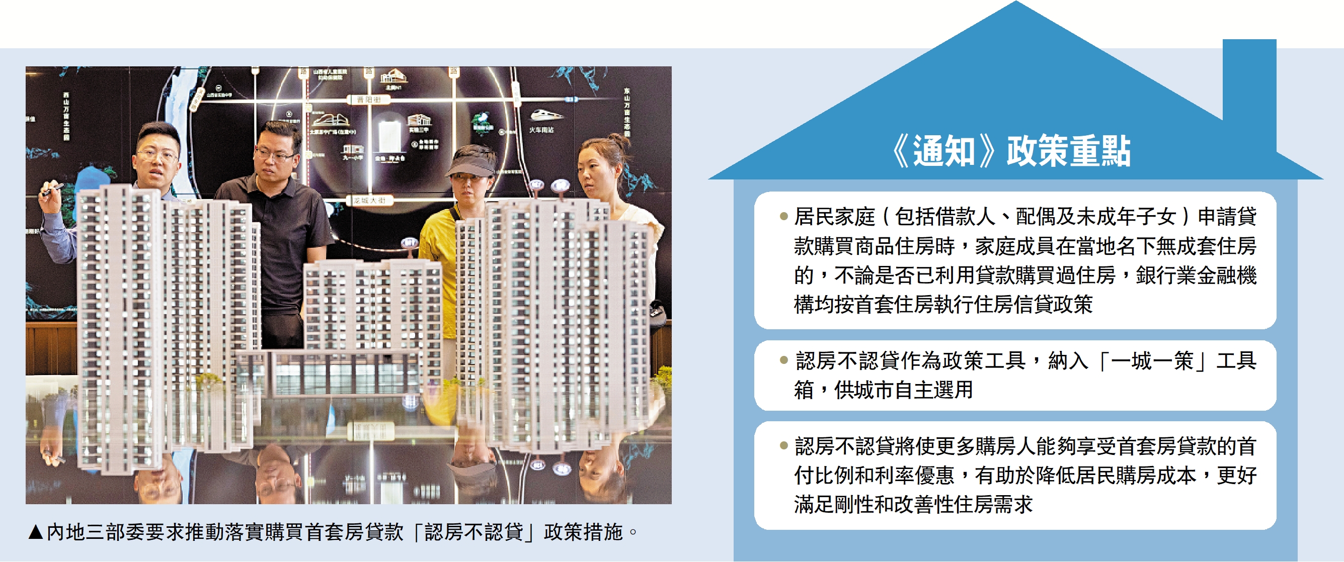　　圖：內地三部委要求推動落實購買首套房貸款「認房不認貸」政策措施。