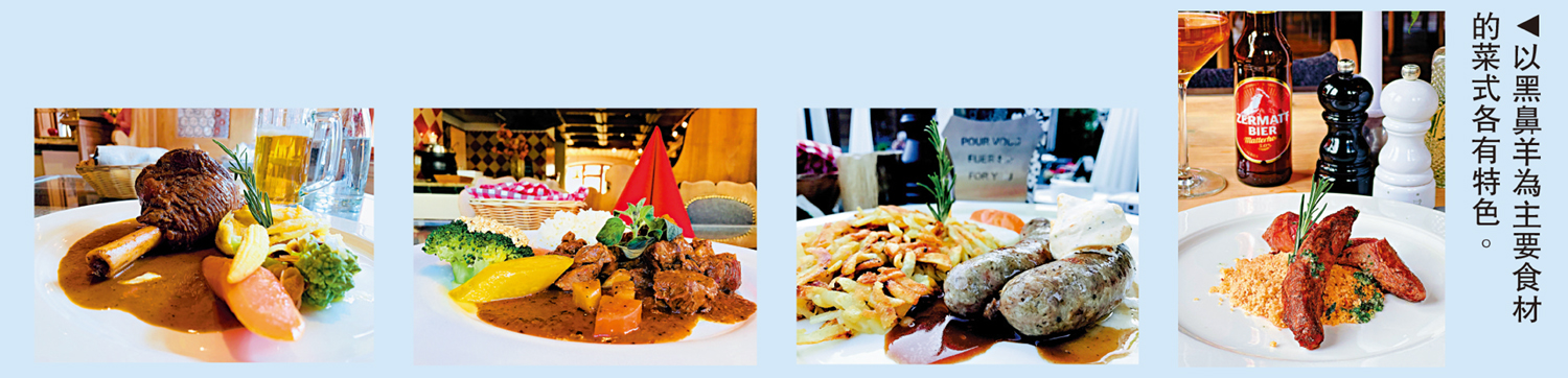 　　圖：以黑鼻羊為主要食材的菜式各有特色。