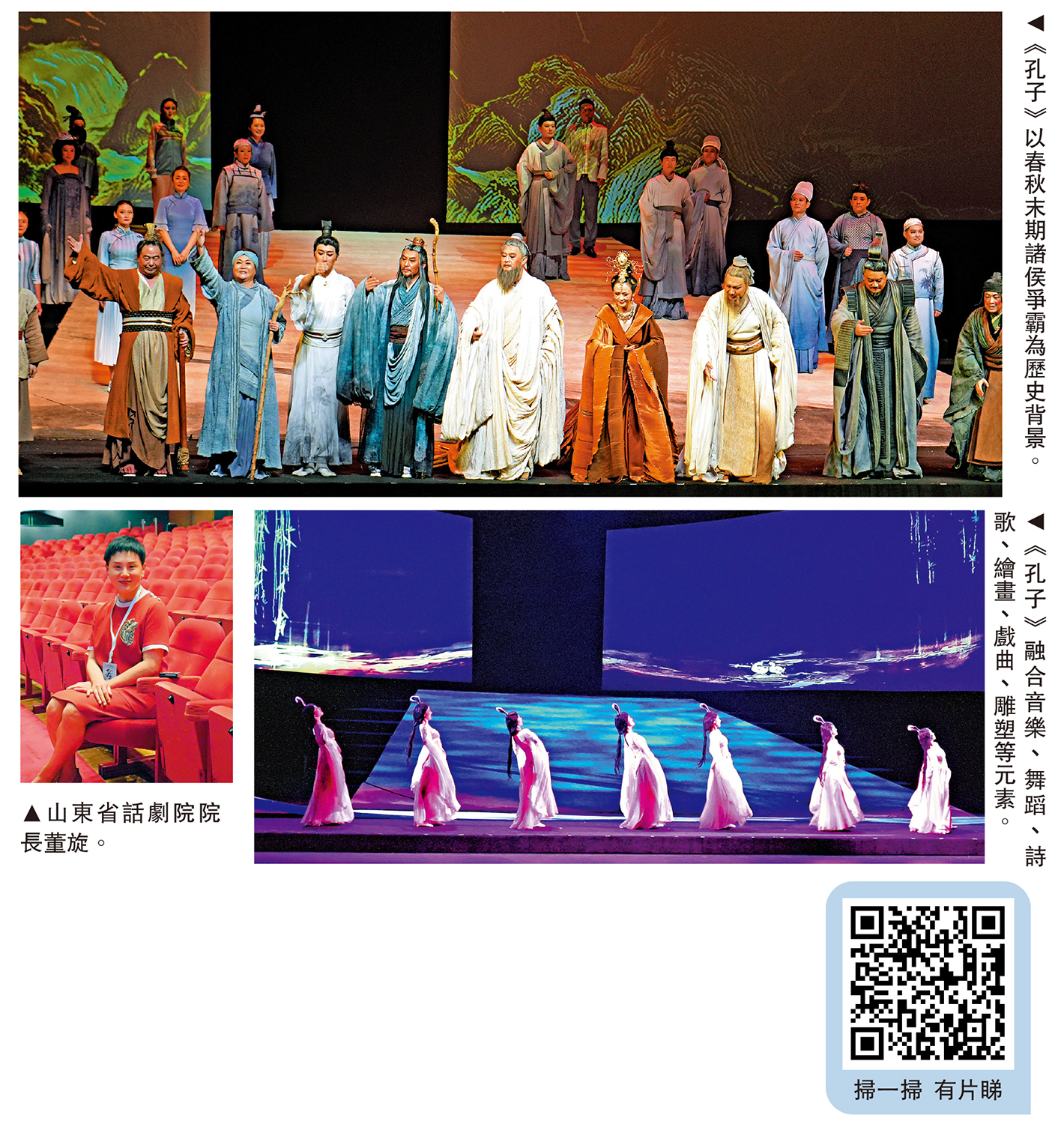 　　上圖：《孔子》以春秋末期諸侯爭霸為歷史背景。左下圖：山東省話劇院院長董旋。右下圖：《孔子》融合音樂、舞蹈、詩歌、繪畫、戲曲、雕塑等元素。