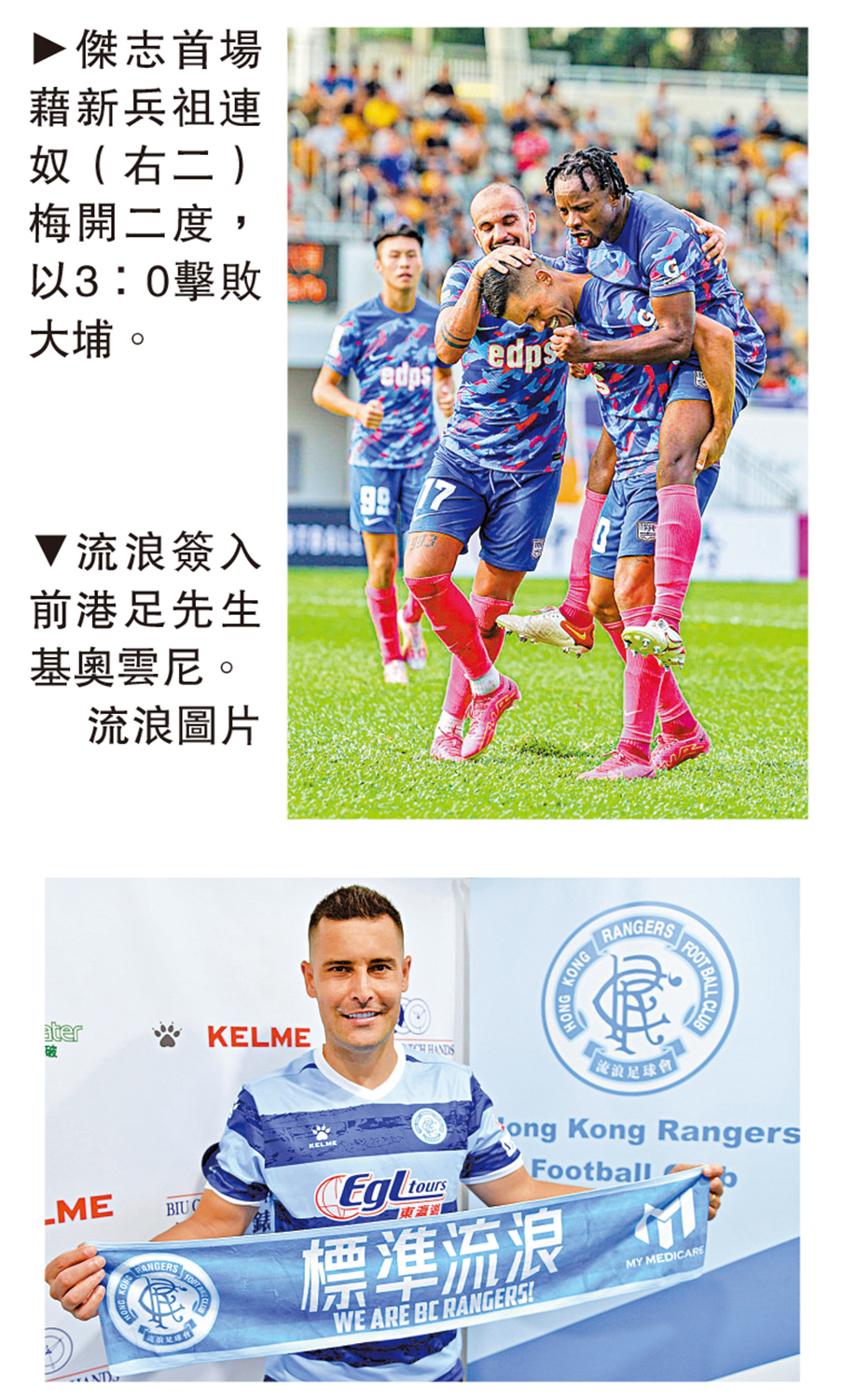 　　上圖：傑志首場藉新兵祖連奴（右二）梅開二度，以3：0擊敗大埔。下圖：流浪簽入前港足先生基奧雲尼。\流浪圖片