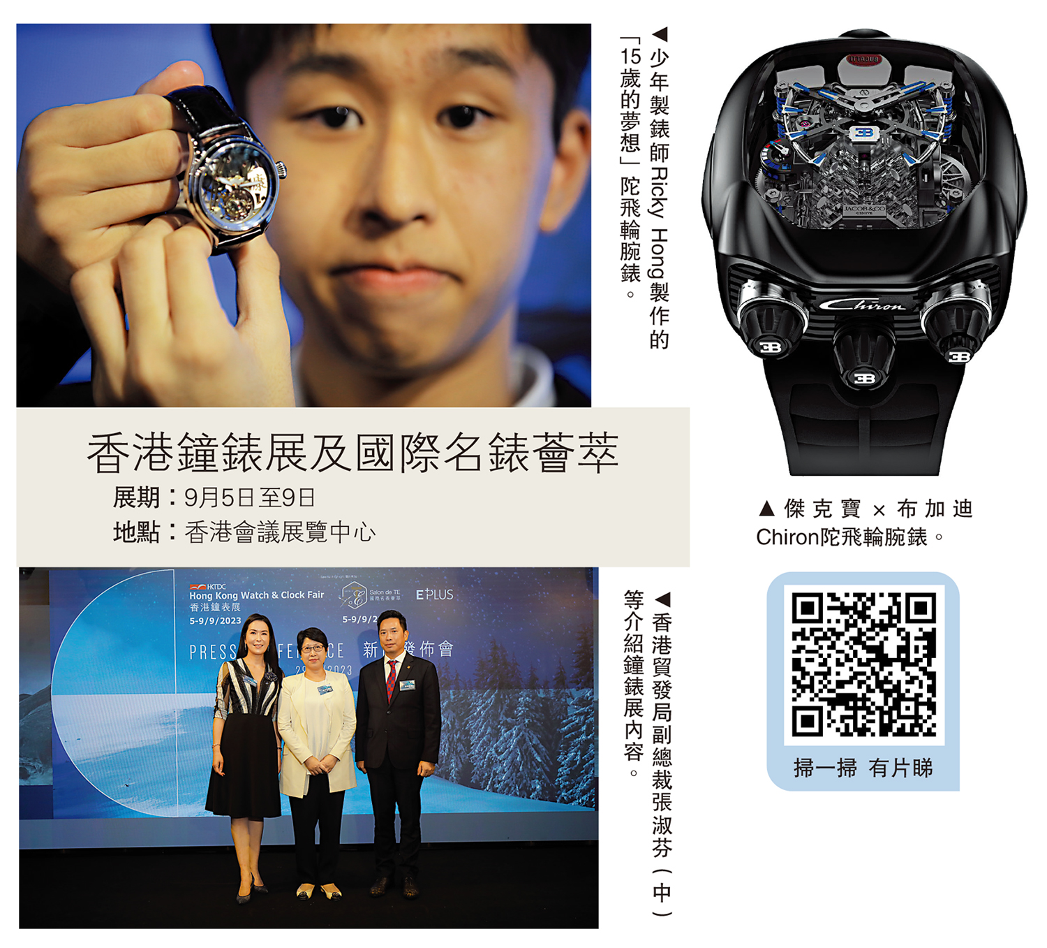 　　左上圖：少年製錶師Ricky Hong製作的「15歲的夢想」陀飛輪腕錶。左下圖：香港貿發局副總裁張淑芬（中）等介紹鐘錶展內容。右圖：傑克寶×布加迪Chiron陀飛輪腕錶。